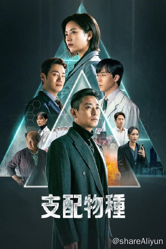 名称：支配物种(2024)4K 杜比视界 内封简繁  S01E01-E10描述：2025年，肉类屠宰动物已成过去式，生技公司 BF 运用其科技为世界供应培养肉