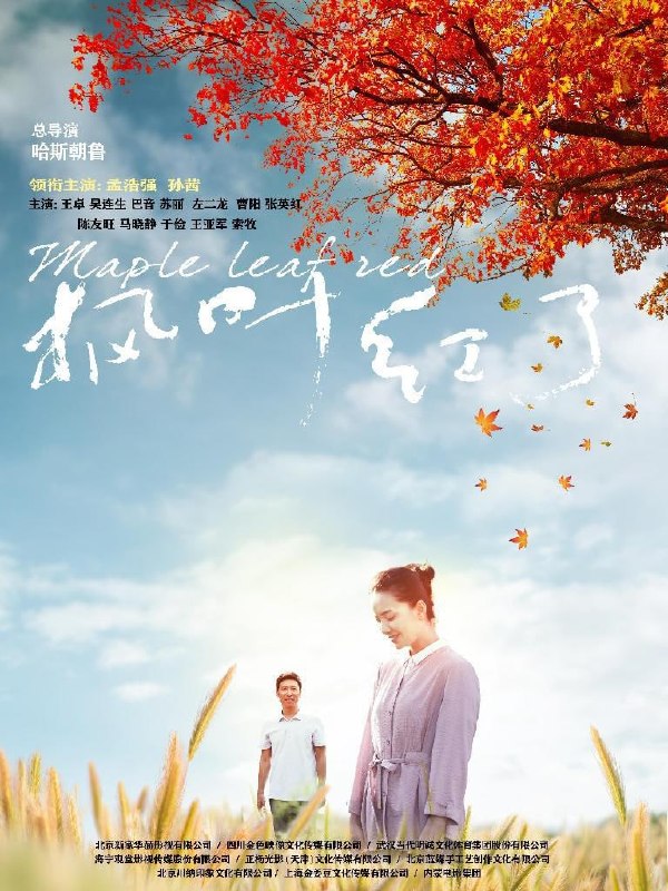 名称：枫叶红了 (2020)描述：韩立主动请缨到科尔沁旗下乌拉岱嘎查(村)做第一书记，攻克精准扶贫中最后堡垒的