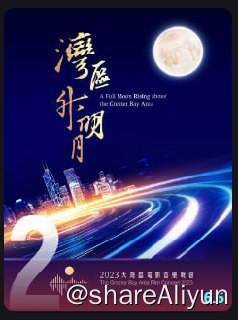 名称：“湾区升明月”2023大湾区电影音乐晚会 新增4k13g超高清版本描述：湾区谱新篇，声影耀香江