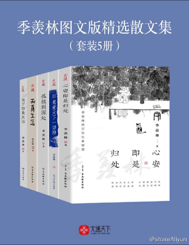 名称：【共5册】 季羡林图文版精选散文集 | 电子书籍描述：季羡林图文版精选散文集 套装分为《心安即是归处》《我爱天下一切狗》《孤独到深处》《天真生活》《人间自在》5本，精选收录季羡林自1933年到2006年，囊括所有作者写作生涯中最具代表性的经典散文《老猫》《八十抒怀》《隔膜》等，均为经久流传的典藏篇目，字字意深，一本书阅尽大师的智慧精华