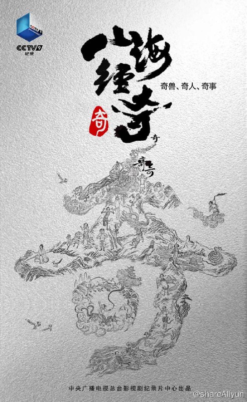 名称：山海经奇 (2023) 8集完结 纪录片描述：奇兽、奇人、奇事