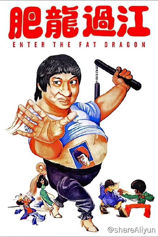 名称：肥龙过江 (1978)描述：在一个平凡的乡村，居住着胖乎乎的青年阿龙（洪金宝 饰）