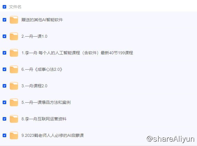 名称：李一舟全套课程合集 - 带源码课件描述：你有没有因为不懂人工智能而感到无助？本课程由资深人工智能专家李一舟授课，带你逐步了解人工智能工具的使用，从手机登录到电脑登录，再到如何开始一段与GPT的对话