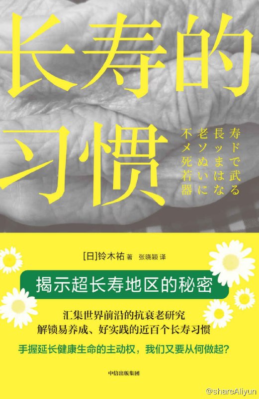 名称：《长寿的习惯》2023-01出版【EPUB | MOBI | PDF 电子书】描述：全书分为四个部分——理论篇、实践篇1、实践篇2、线路图篇，共有9章，分别是痛苦与恢复的循环、运动、毒素和断食、精神、营养元素、睡眠、美肌、反洗脑、线路图