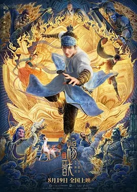 名称：新神榜：杨戬 (2022)描述：商周之战一千五百年后，天界衰落，蒙冤落魄的杨戬以赏银捕手为业谋生