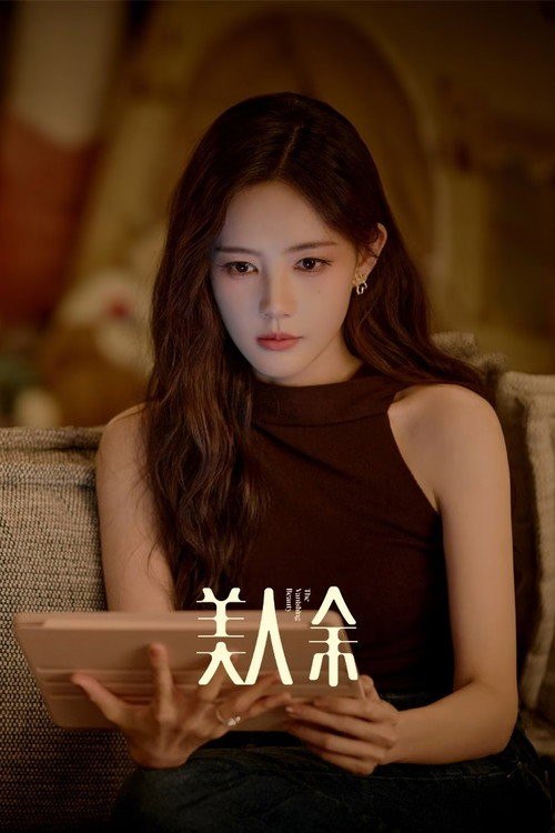 名称：美人余 (2026) 4K 高码率 [DV&HDR] [杜比环绕声] [更新04集]描述：好命富家女余梦险遭赘婿丈夫吃绝户，她设计钓出寄生虫夫妇展开反击，最终夺回人生主动权完成复仇，上演清醒自由即好命的人生逆袭
