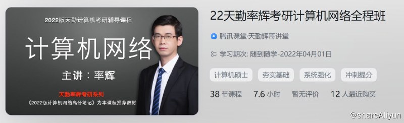 名称：22天勤率辉考研计算机网络全程班描述：22天勤率辉考研计算机网络全程班