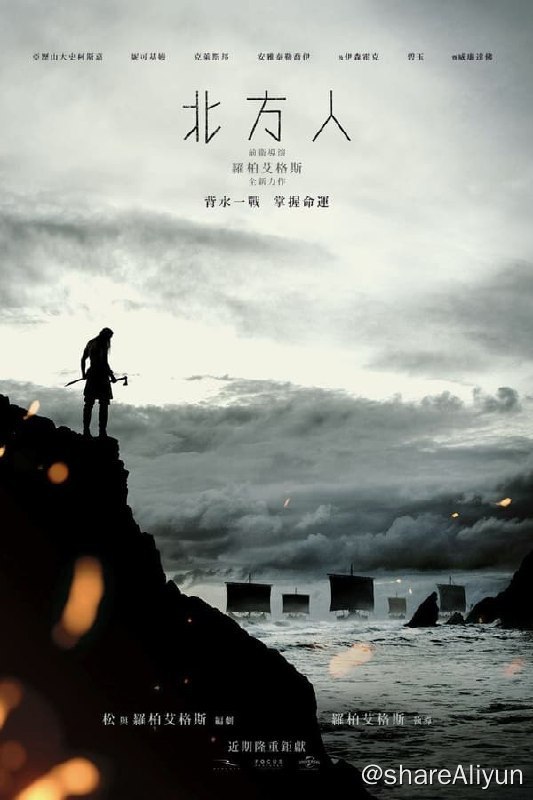 名称：北欧人(2022)4K REMUX 外挂中字描述：一名年轻的维京王子，为了遭到谋杀的父亲，踏上一场冒险的复仇之路链接：