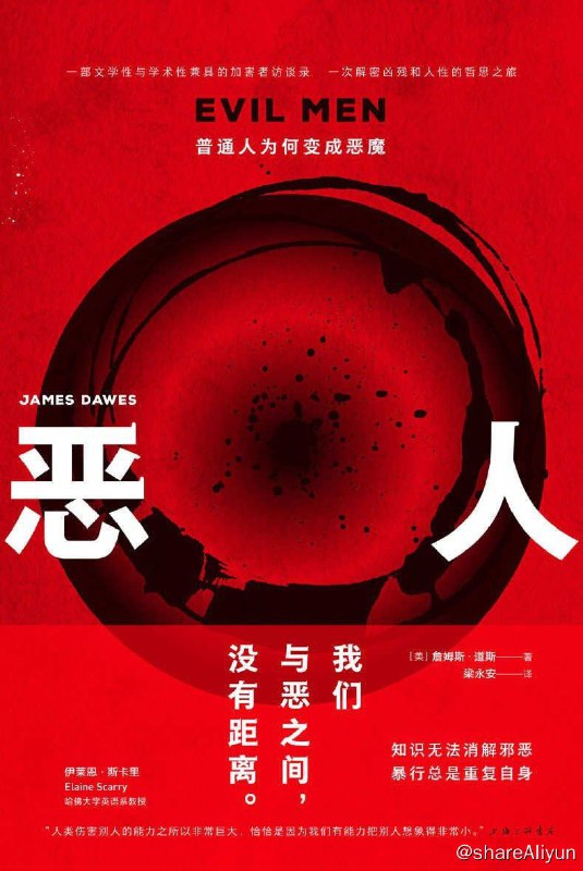 名称：恶人：普通人为何变成恶魔描述：本书起源于作者詹姆斯·道斯对二战老兵“中国归还者”的访谈