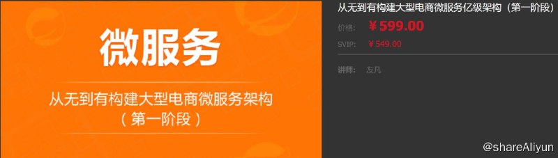 名称：【龙果学院】从无到有构建大型电商微服务亿级架构（第1阶段）描述：本课程将手把手带大家从无到有实现一个真实的大型电商微服务项目，该项目是基于真实的知名互联网企业项目讲解的