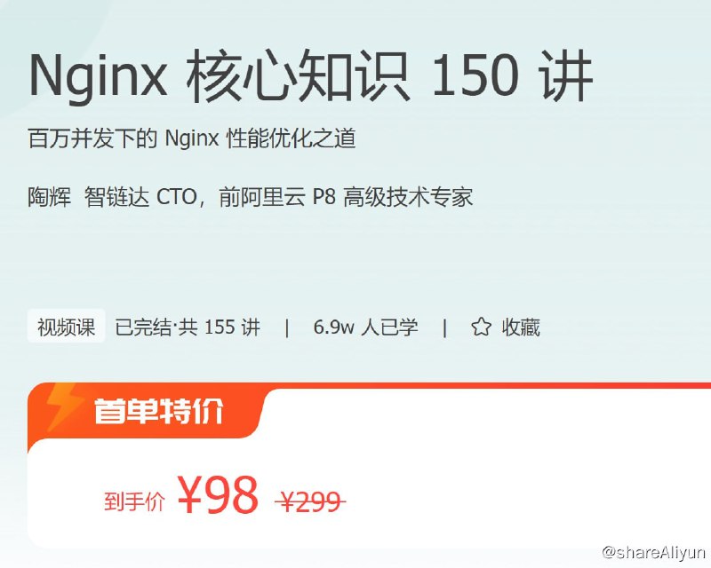 名称：Nginx 核心知识 150 讲描述：百万并发下的 Nginx 性能优化之道
