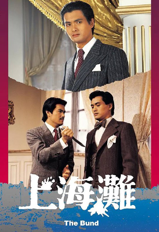 名称：上海滩（1980）周润发-港剧描述：该剧以民国年间的上海为背景，描述了上海帮会内的人物情仇以及许文强与冯程程之间的爱情故事