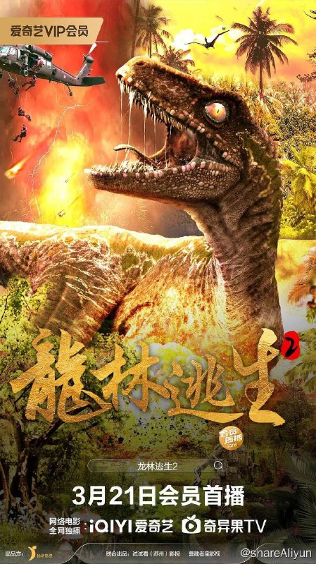 名称：龙林逃生2（2024）4K EDR 高码率描述：影片描写了男主周旭奉上司命令到异国迎接一头人工复制的基因恐龙回国，后来发现原定性子温和的恐龙变异具有了杀伤力，为了对游客的人身安全负责，周旭不惜抗命被炒鱿鱼