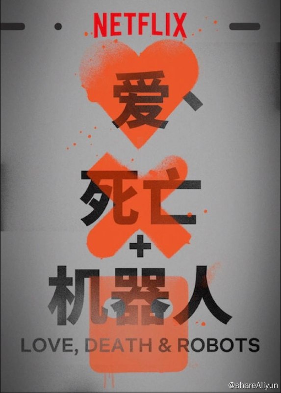 名称：爱，死亡和机器人 （外挂字幕）描述：该部动画短片由18部分组成，每部分时长5-15分钟