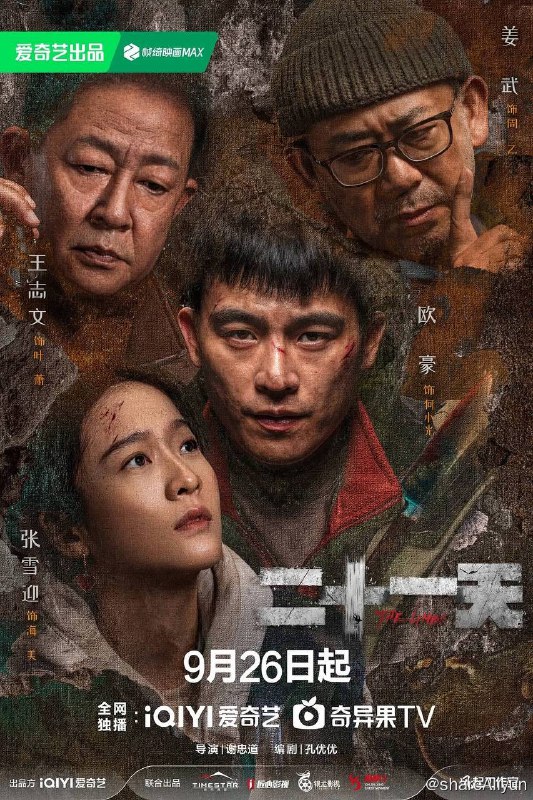 名称：二十一天（2024）首更04集描述：临近新年，海舟市老牌商场罗百百货突然发生沉降事故，致使13人被困地下
