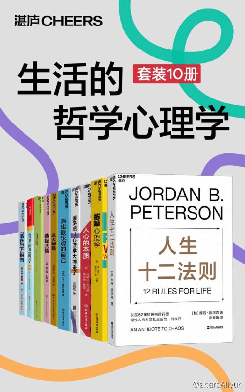 名称：《生活的哲学心理学（套装10册）》【EPUB | MOBI | PDF 电子书】描述：总目录人生十二法则拖延心理学（新版）人心的本质爆笑吧！心理学大神来了活出最乐观的自己以大制胜选择共情白板简单的逻辑学“活在当下”指南链接：