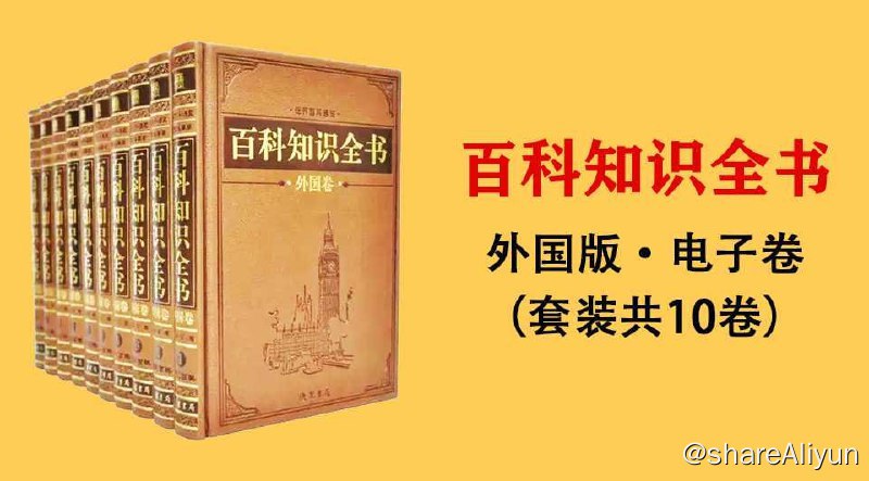 名称：百科知识全书 外国卷 电子版（套装共10册）PDF高清完整版描述：百科知识全书外国卷 电子版（套装共10册）PDF高清完整版书籍目录：百科知识全书（外国卷） 1 历史百科百科知识全书（外国卷） 2 地理百科百科知识全书（外国卷） 3 军事百科百科知识全书（外国卷） 4 文化百科百科知识全书（外国卷） 5 艺术百科百科知识全书（外国卷） 6 科技百科百科知识全书（外国卷） 7 探索百科百科知识全书（外国卷） 8 旅游百科百科知识全书（外国卷） 9 武器百科百科知识全书（外国卷）10 自然百科链接：