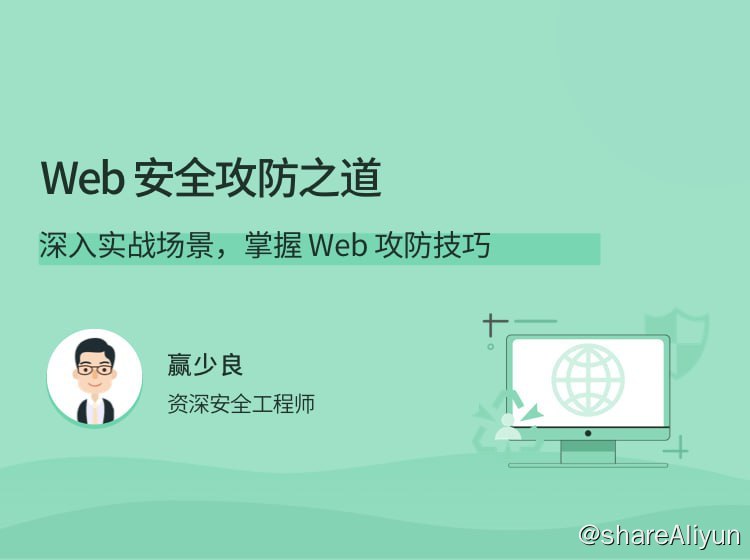 名称：拉勾 - Web 安全攻防之道描述：深入实战场景，掌握 Web 攻防技巧