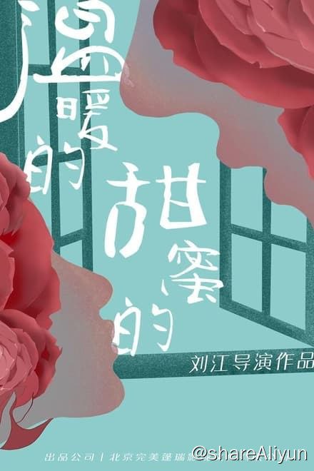 名称：温暖的甜蜜的 (2023)✨【1080p.SDR】【原轨】530M/集描述：由一则男友陈放的策展报道引爆的隐离婚事实，让南飞备受“小三”舆论围剿，更由于陈放在家庭责任与爱人名分之间两难选择而导致南飞单方面提出分手，投奔上海婚期将近的闺蜜齐家宜，不料正撞上闺蜜的临阵悔婚，助其“解套”短暂婚姻之后，两人联名买房，缔结闺蜜同盟链接：