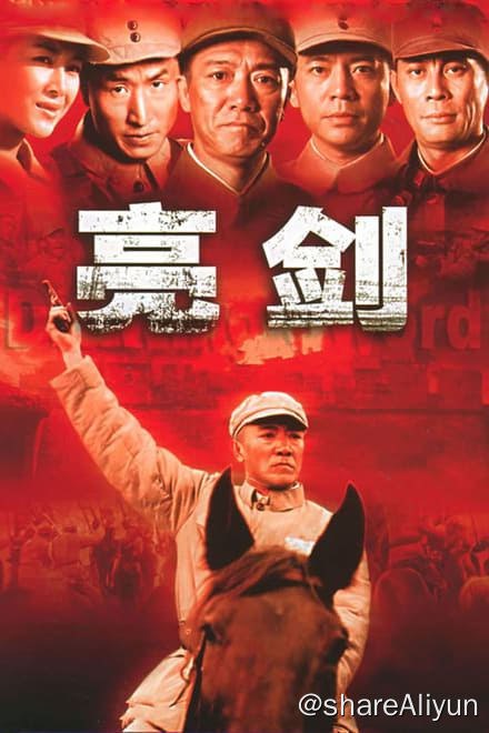 名称：亮剑 (2005)✨【2160p.SDR】无删减版 1.9G/集描述：附电子书129师386旅独立团的团长李云龙是个敢想敢干，不按规矩办事的愣头青，他脾气火爆，性格直爽，在他的带领下，整个独立团也呈现出敢于拼杀的不要命劲头