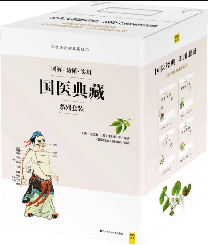 名称：【共四册 】 国医典藏系列套装 | 电子书籍描述：《 国医典藏系列套装》共4册，分别是：图解黄帝内经、图解本草纲目、图解千金方、图解神农本草经