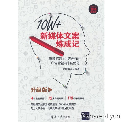 名称：好书推荐：《10W+新媒体文案炼成记》(升级版)描述：10W+新媒体文案炼成记：爆款标题+内容创作+广告营销+排名优化（升级版）链接：