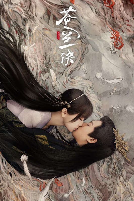 资源名称：#苍兰诀 电视剧(持续更新中)资源简介：魄心族神女被魔尊东方青苍灭族，万年后重生成天界低阶仙女小兰花，无意间复活了困于昊天塔的灭族仇人魔尊