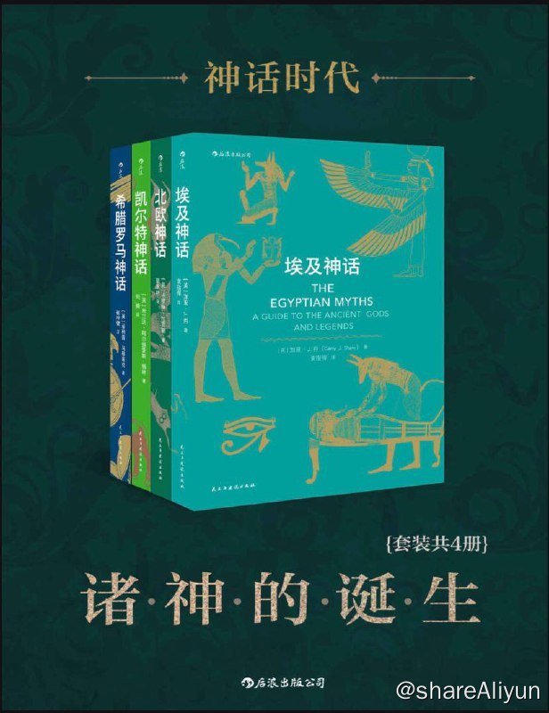 名称：神话时代 - 诸神的诞生 | 电子书籍描述：《 神话时代：诸神的诞生 》各大神话的前世今生，《雷神》《指环王》《霍比特人》《权力的游戏》的灵感来源