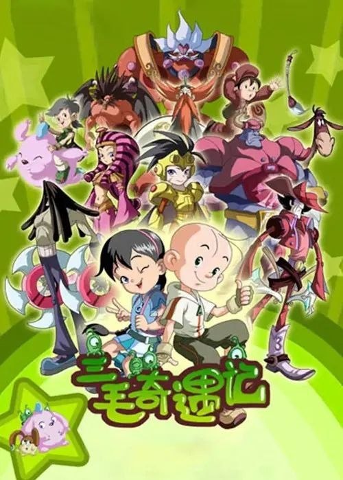 名称：三毛奇遇记 (2010) 1080P 全集描述：三毛和他的小伙伴小拉里、巧巧乘坐飞机去旅行，稀里糊涂地闯入了童话王国