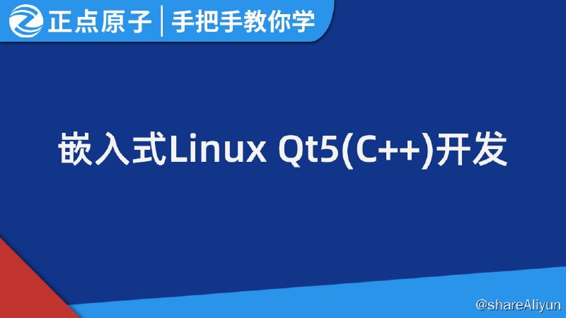 名称：手把手教你学Linux系列课程之嵌入式Qt5开发 - 带源码课件描述：该课程是正点原子手把手教你学Linux系列课程之嵌入式Qt5 C++开发，该课程配套开发板为正点原子I.MX6/STM32MP157开发板