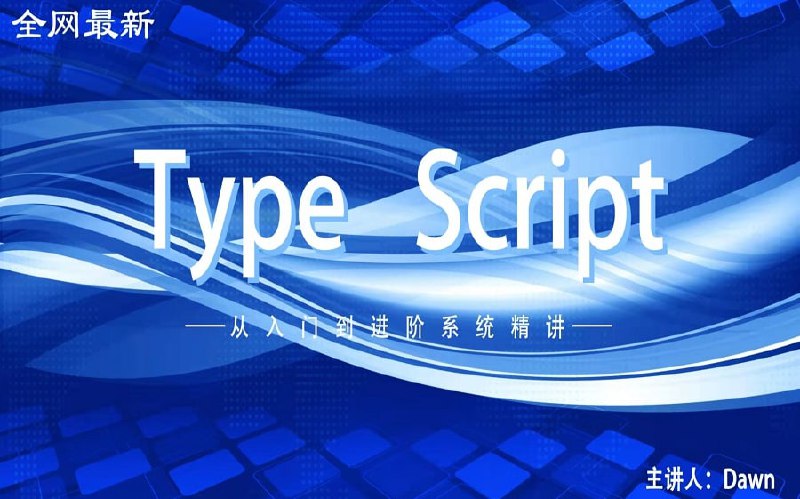 名称：2022全网最新TypeScript TS入门到进阶课程描述：up最新录制的ts系列课程链接：