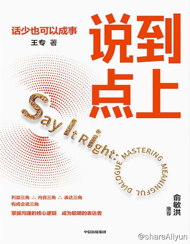 名称：说到点上 | 电子书 [ pdf | mibi | epub ]描述：说话要说到点上！有些人口惹悬河，舌灿莲花，却只是表面热闹，成不了事；有些人虽然话少，却字字珠玑，句句在点，令人信服