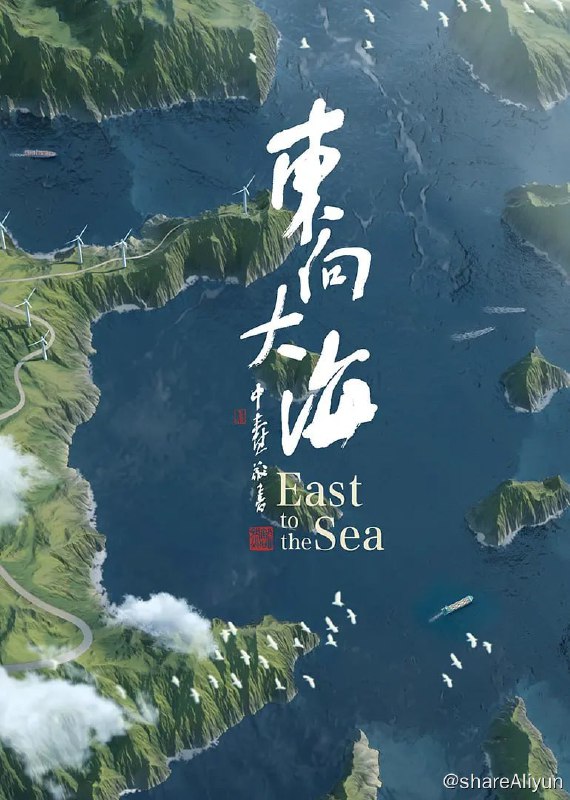 名称：东向大海 (2020) 1080描述：你知道“世界三大危险职业”日常是怎么工作的？你知道世界上最大的斜拉桥是怎么维修的？你知道跨海大桥海上搭建的误差是多少？你知道海上大风车是怎么安装叶片的吗？你知道黄鱼的叫声吗？见过活的带鱼吗？为什么说世界上没有一条带鱼不是野生的，世界上野生黄鱼已经绝迹了………一切答案尽在纪录片《东向大海》，该片分为三集，分别是《瞰潮》《探海》《乘风》