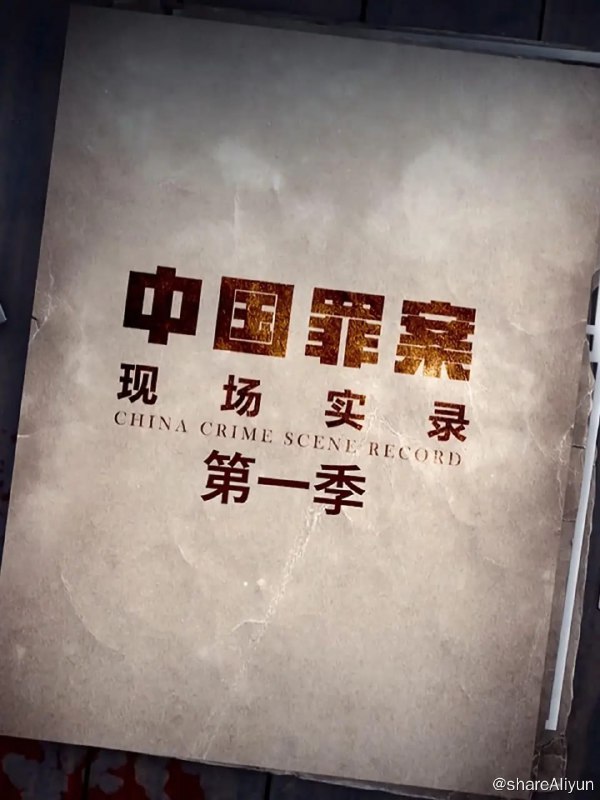 名称：罪案现场实录 第一季(2019)描述：系列纪录片《罪案现场实录》题材涉及百姓生活中可能遇到的各类民事或刑事案件