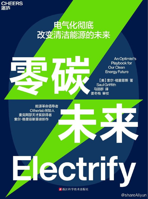 名称：零碳未来：电气化彻底改变清洁能源的未来描述：气候变化是全球性的紧急情况，我们现在要为解决这一问题做点什么，但是到底做什么才能成功解决气候危机呢？对此，索尔·格里菲斯在《零碳未来》一书中提出了一个新的视角，一种新的解决方案——让一切电气化