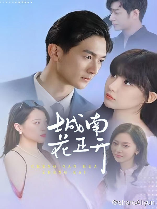 名称：城南花正开 - 2024.S01.720p描述：有的人，就算走散了十五年，冥冥之中也自有安排