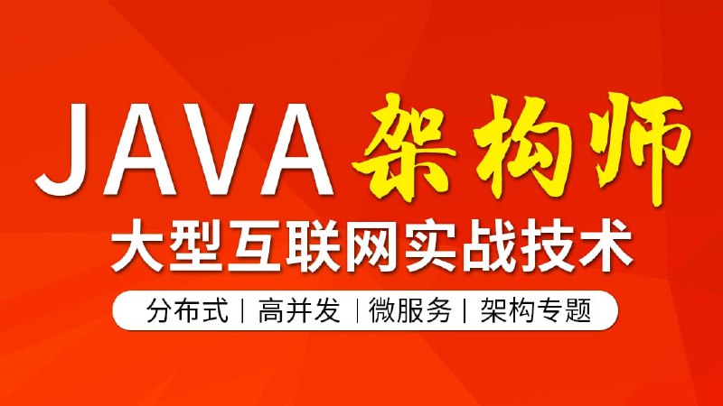 名称：图灵学院-Java架构班第5期描述：图灵学院-Java架构班链接：