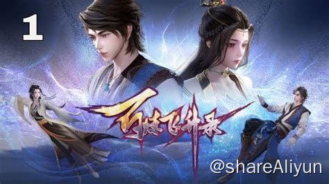 名称：百炼飞升录描述：山村少年秦凤鸣误食九叶阴阳果，由此踏入修真路，炼神器、集法宝、护正道！秦凤鸣凭借极高的天赋和不懈的坚守，只身闯荡荆棘密布的修仙界，在神秘的弥罗小美人帮助下，成就一代道祖传说！链接：