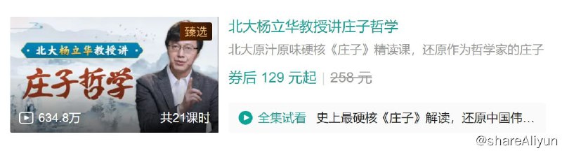 名称：B站 - 北大杨立华教授讲庄子哲学描述：北大原汁原味硬核《庄子》精读课，还原作为哲学家的庄子