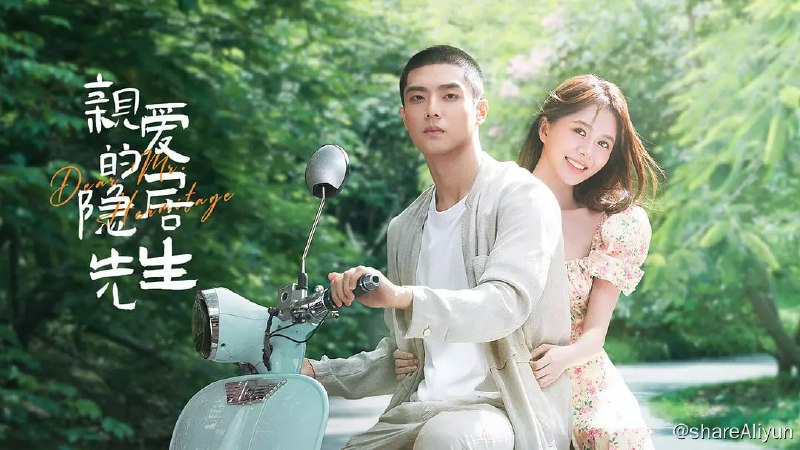 名称：亲爱的隐居先生 (2023) 1080/4K HDR 24集完结描述：因为遭受不正当竞争而丢掉好几个合作的美食自媒体博主苏时雨（汤敏 饰），意外邂逅了放弃优渥生活隐居在山上种茶的富二代林味（陈靖可 饰）