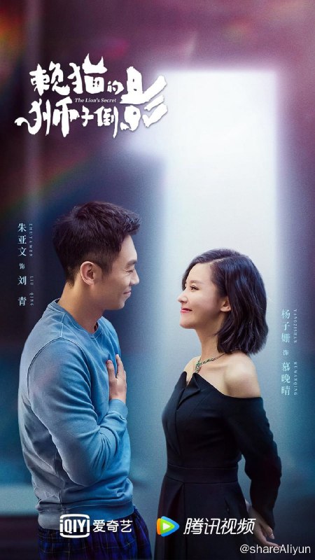 名称：赖猫的狮子倒影 (2021) 33集全 4K 主演: 朱亚文 / 杨子姗描述：一个是身家过亿的女总裁，一个是身无分文的无业游民，慕晚晴和刘青的第一次见面就在两个人的婚礼现场