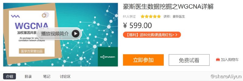 名称：豪斯医生数据挖掘之WGCNA详解描述：加权基因共表达网络（WGCNA）是生物信息学课程中一种高级的方法，其目的是最终从成千上万的基因中寻找到具有生物学意义的核心基因