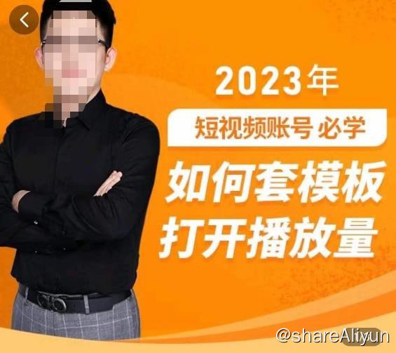 名称：中神通·如何套模板打开播放量，短视频必学课描述：中神通·如何套模板打开播放量，短视频必学课