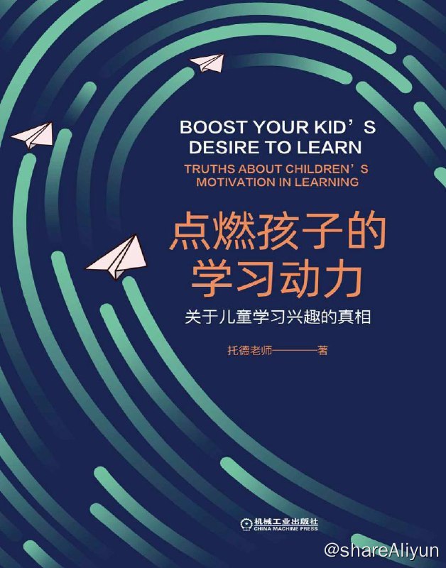 名称：点燃孩子的学习动力：关于儿童学习兴趣的真相 | 电子书籍描述：托德老师作为一名临床心理学博士，结合多年的临床咨询和实践经验，作者总结了很多让孩子爱上学习的方法
