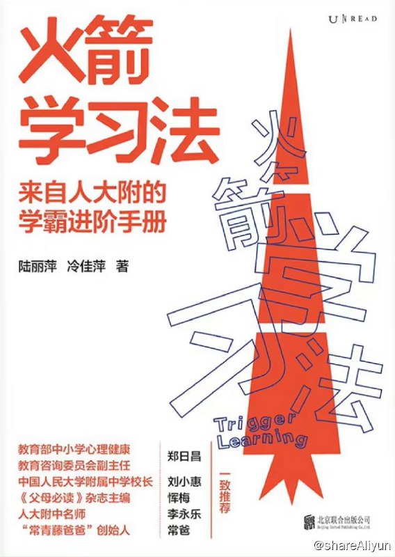 名称：火箭学习法：来自人大附的学霸进阶手册 | 电子书籍描述：本书将学习原理和亲子实践相结合，不但让孩子和家长 “知道”，还能“做到”，我们不通过理论堆砌或新造概念来凸显专业性，只讲有用的方法