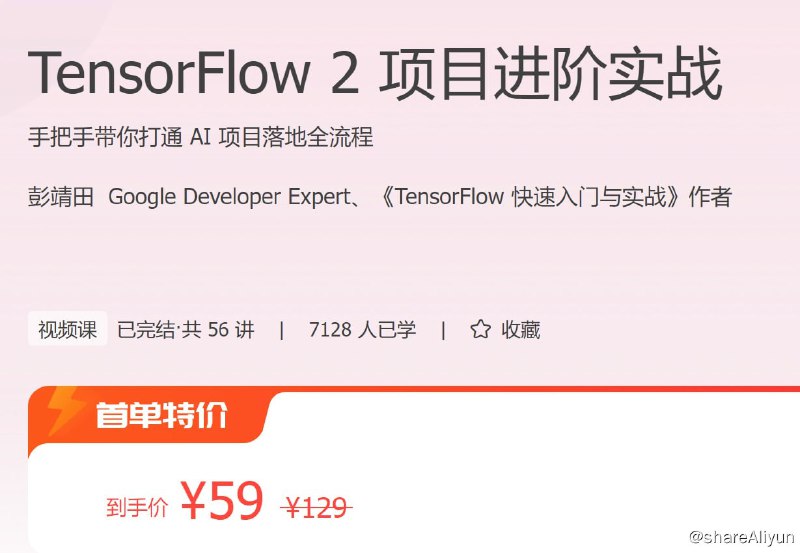 名称：TensorFlow 2 项目进阶实战描述：手把手带你打通 AI 项目落地全流程