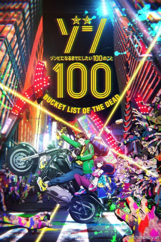 名称：僵尸百分百～变成僵尸之前想做的100件事～ ゾン100～ゾンビになるまでにしたい100のこと～（2023）更新至04描述：24岁的社畜男主角「天道辉」进入公司已经是第三年了，每天都因黑心企业的折磨而身心俱疲