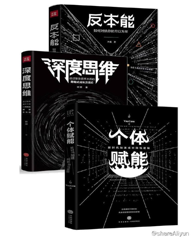 名称：反本能 + 深度思维 + 个体赋能 (套装共3册) 电子书 [ pdf | mobi | epub ]描述：反本能 + 深度思维 + 个体赋能 (套装共3册) 电子书 [ pdf | mobi | epub ]链接：