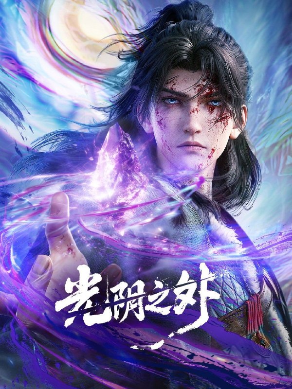 名称：光阴之外 (2025) 4K HQ 高码率 [更新24集]描述：末世之中异兽横行、资源匮乏，人类在废墟中挣扎求生