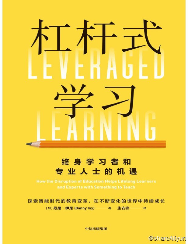 名称：好书推荐：《杠杆式学习：终身学习者和专业人士的机遇》描述：不管是个人还是企业，都可以从本书中获得更多启发